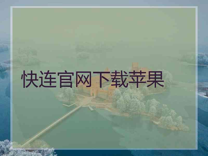 快连官网下载苹果