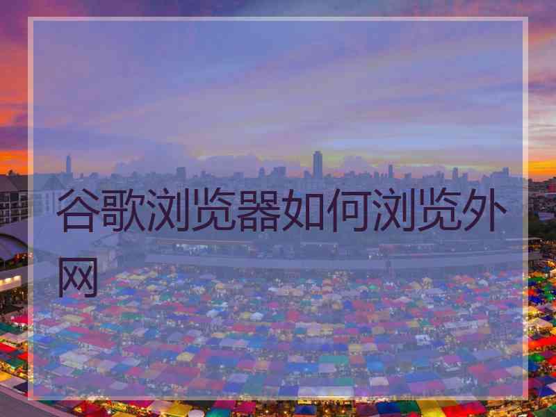 谷歌浏览器如何浏览外网