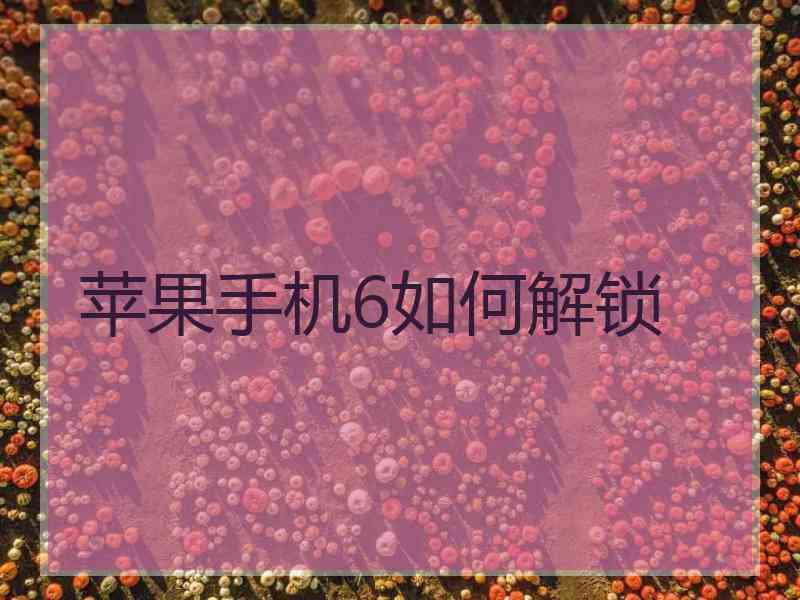 苹果手机6如何解锁