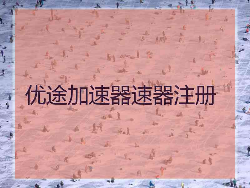 优途加速器速器注册