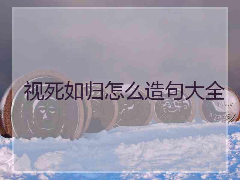 视死如归怎么造句大全