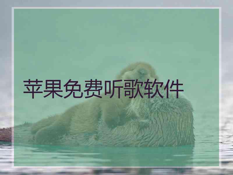 苹果免费听歌软件