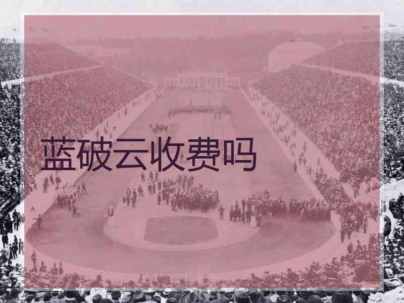 蓝破云收费吗