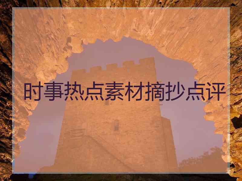 时事热点素材摘抄点评