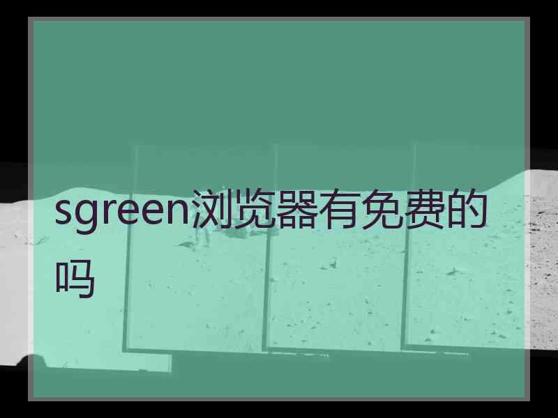 sgreen浏览器有免费的吗