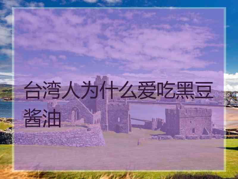 台湾人为什么爱吃黑豆酱油