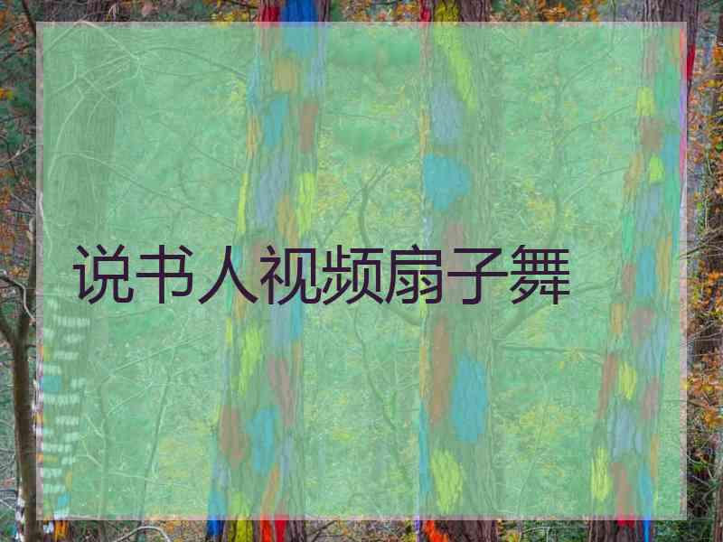 说书人视频扇子舞