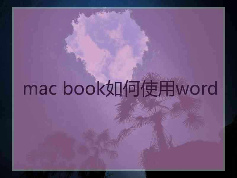 mac book如何使用word