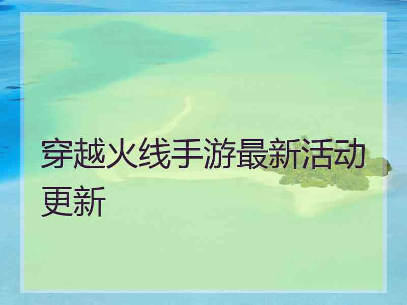 穿越火线手游最新活动更新