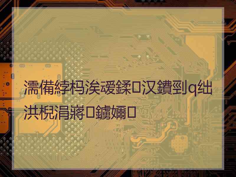 濡備綍杩涘叆鍒汉鐨剄q绌洪棿涓嶈鐪嬭