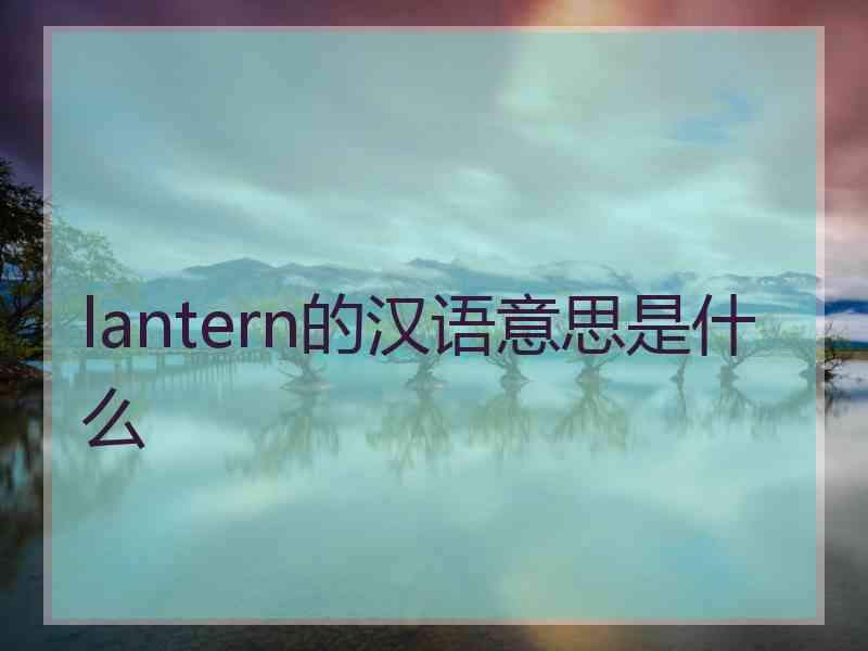 lantern的汉语意思是什么
