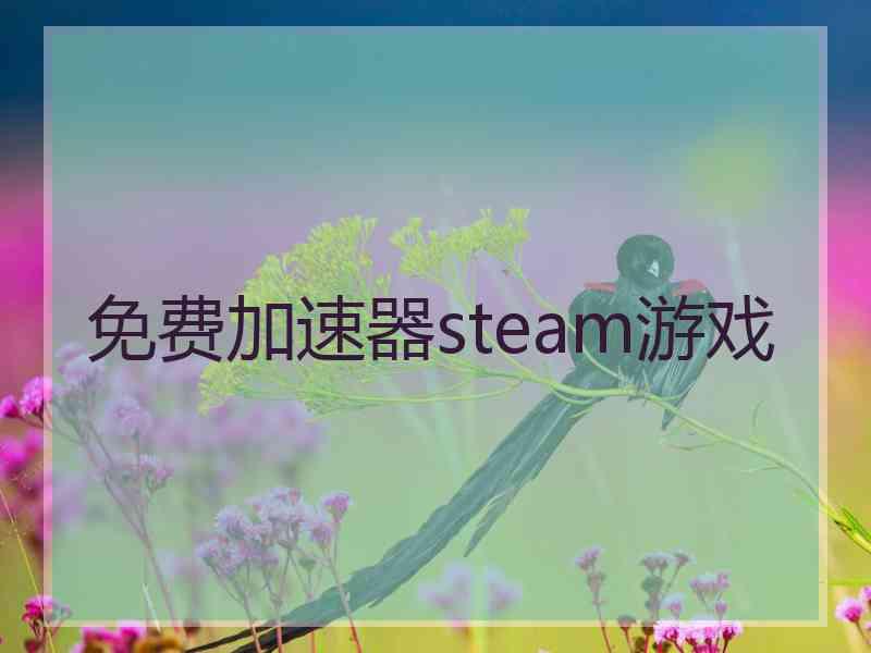 免费加速器steam游戏