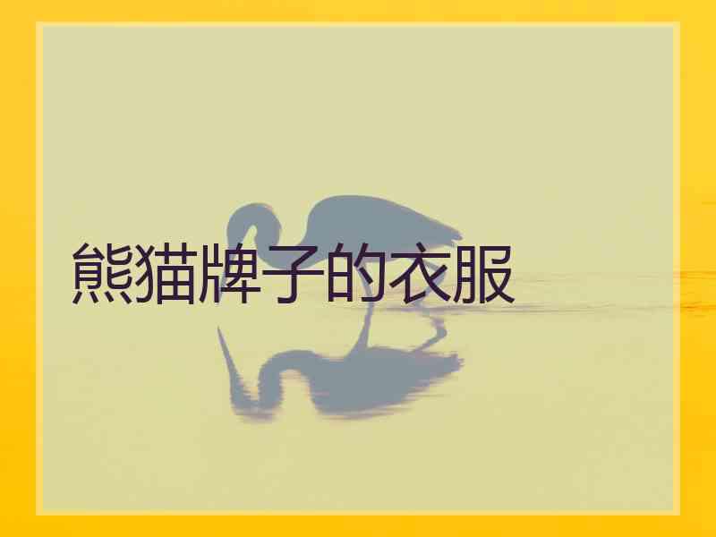 熊猫牌子的衣服