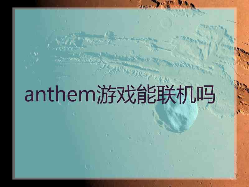 anthem游戏能联机吗