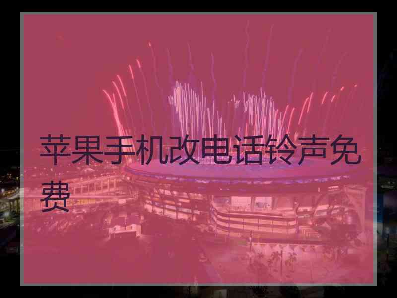 苹果手机改电话铃声免费