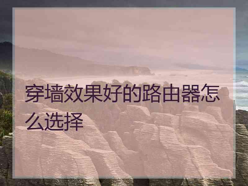 穿墙效果好的路由器怎么选择