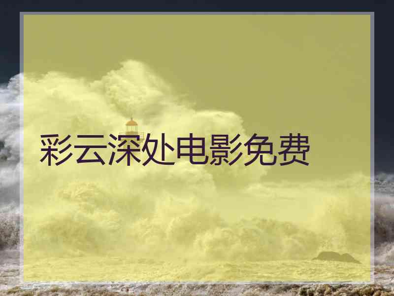 彩云深处电影免费