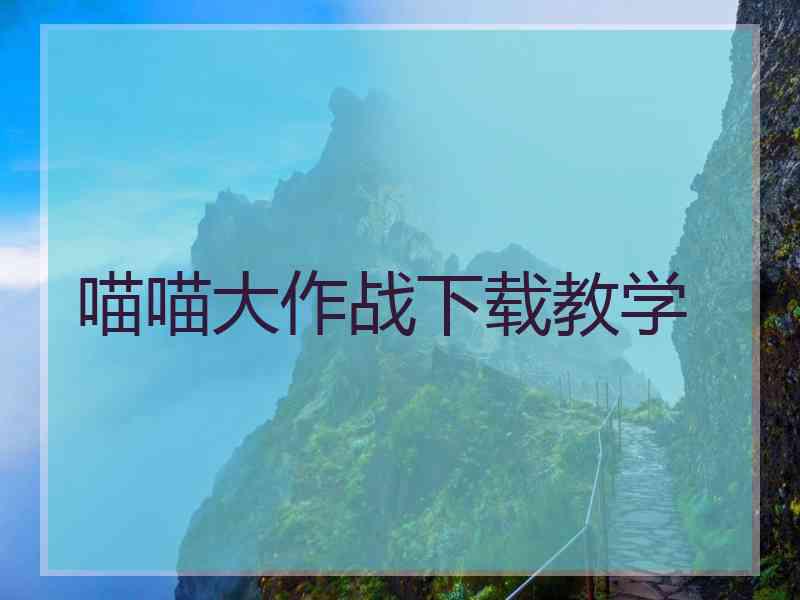 喵喵大作战下载教学