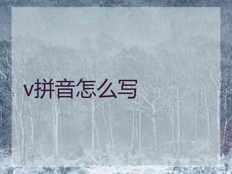 v拼音怎么写