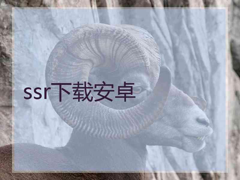 ssr下载安卓