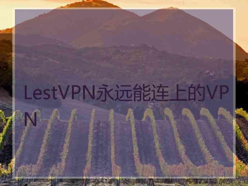 LestVPN永远能连上的VPN