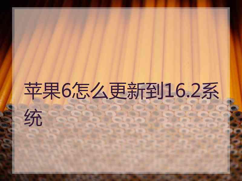 苹果6怎么更新到16.2系统