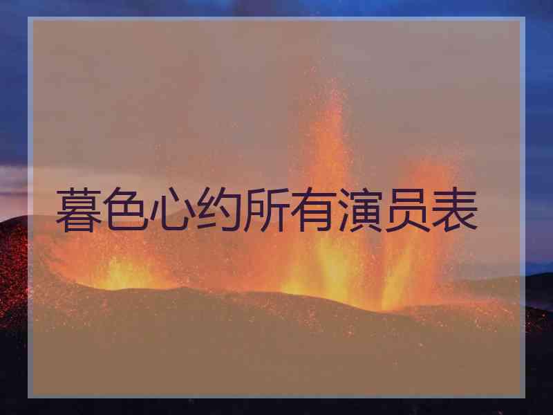 暮色心约所有演员表