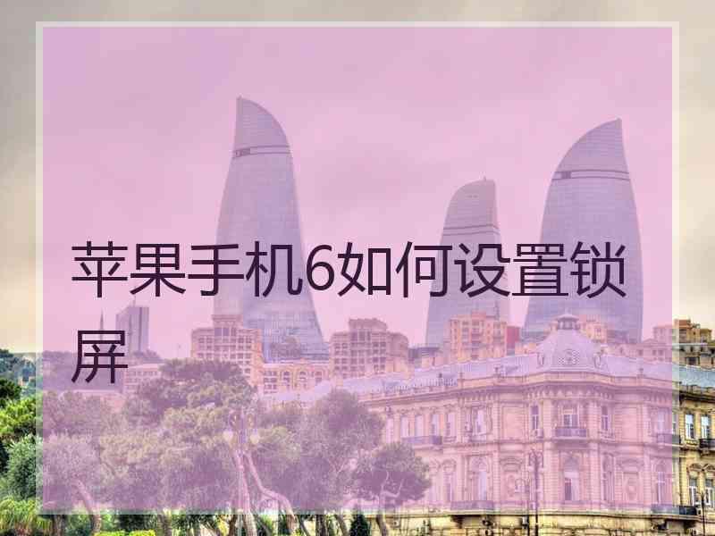 苹果手机6如何设置锁屏