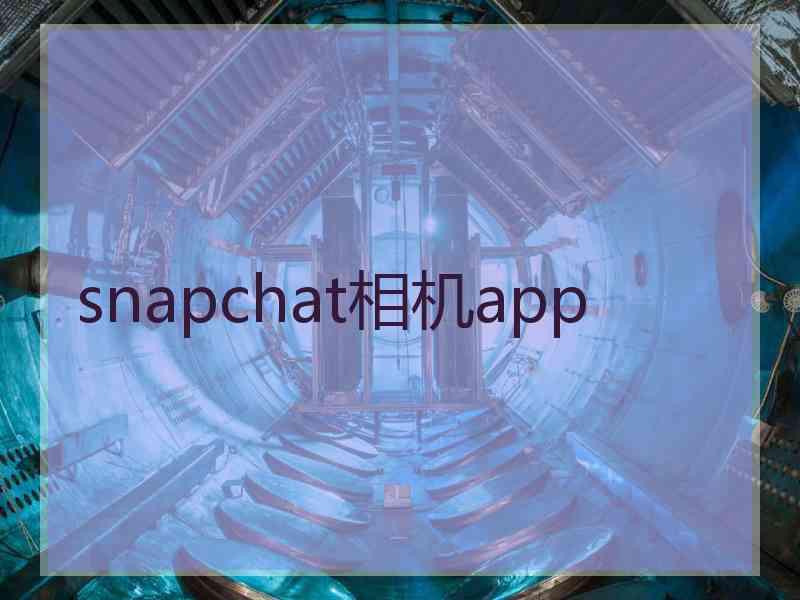 snapchat相机app