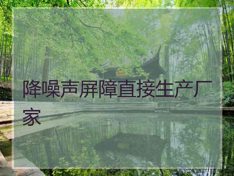 降噪声屏障直接生产厂家