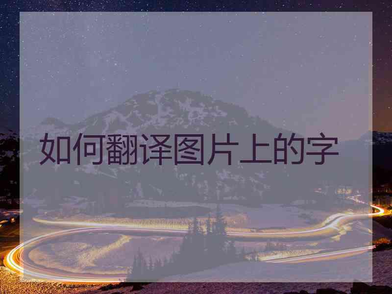 如何翻译图片上的字