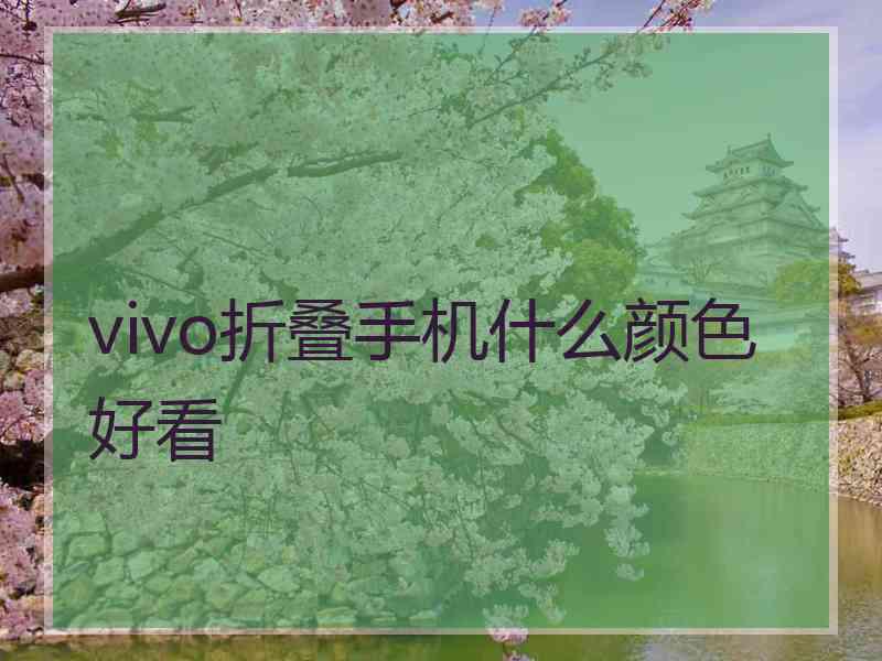 vivo折叠手机什么颜色好看