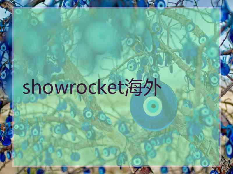 showrocket海外