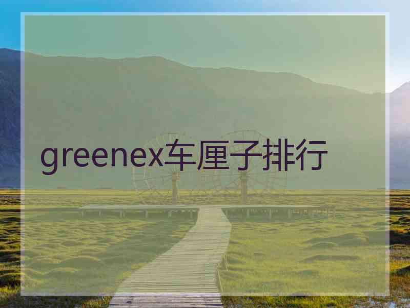 greenex车厘子排行
