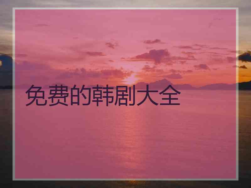 免费的韩剧大全