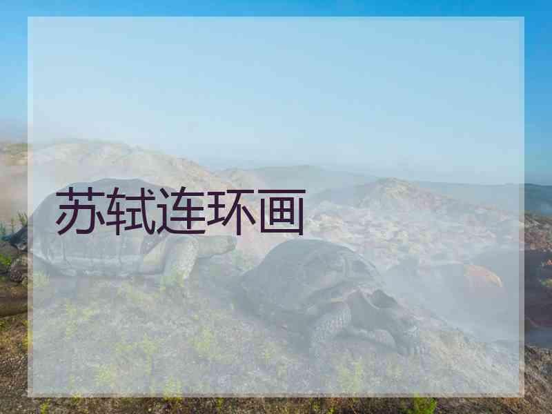 苏轼连环画