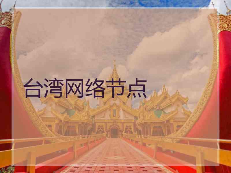 台湾网络节点