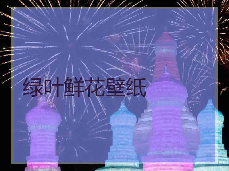 绿叶鲜花壁纸