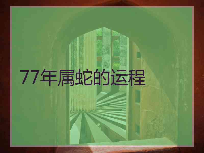 77年属蛇的运程