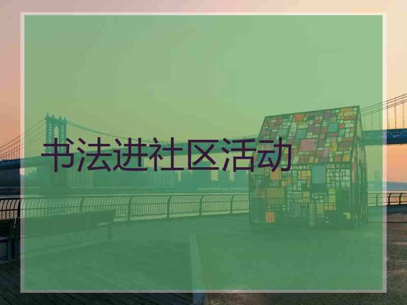 书法进社区活动