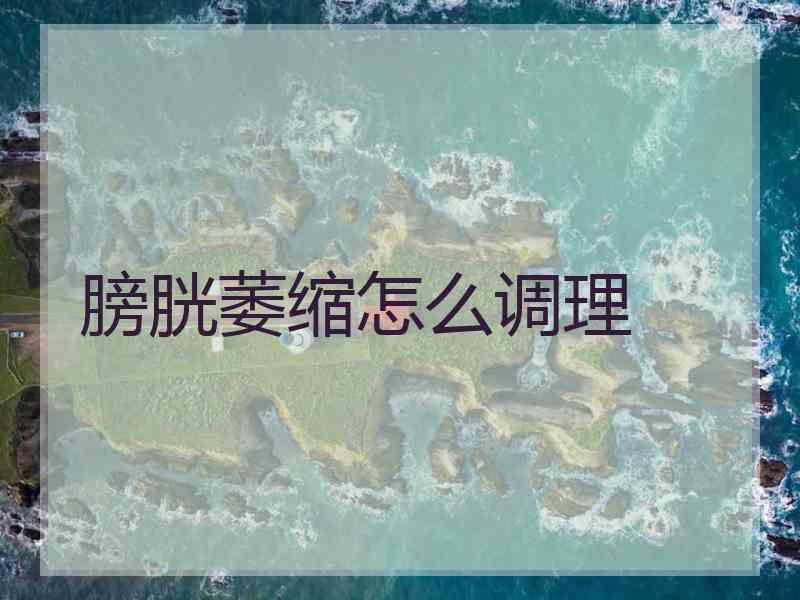 膀胱萎缩怎么调理