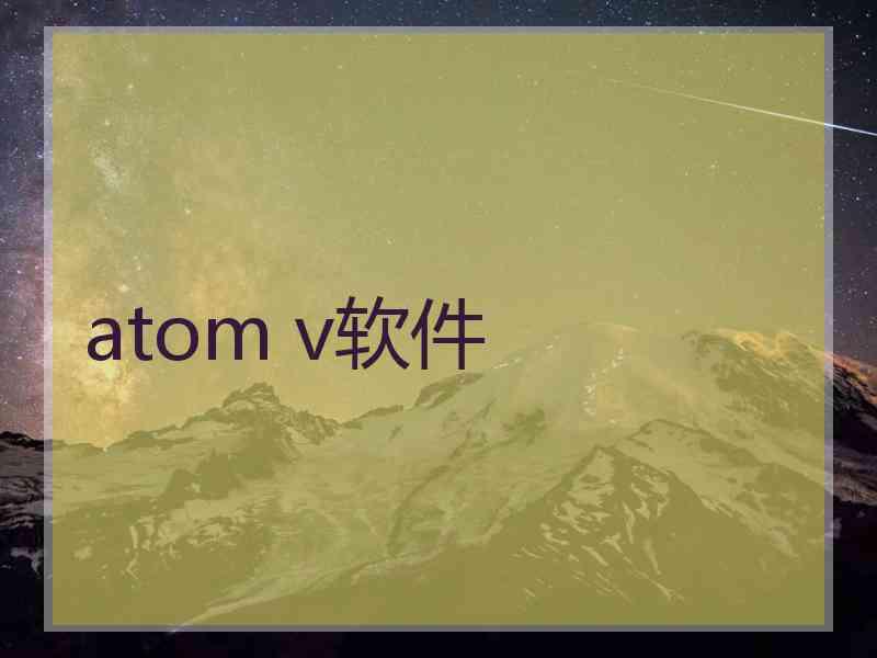 atom v软件