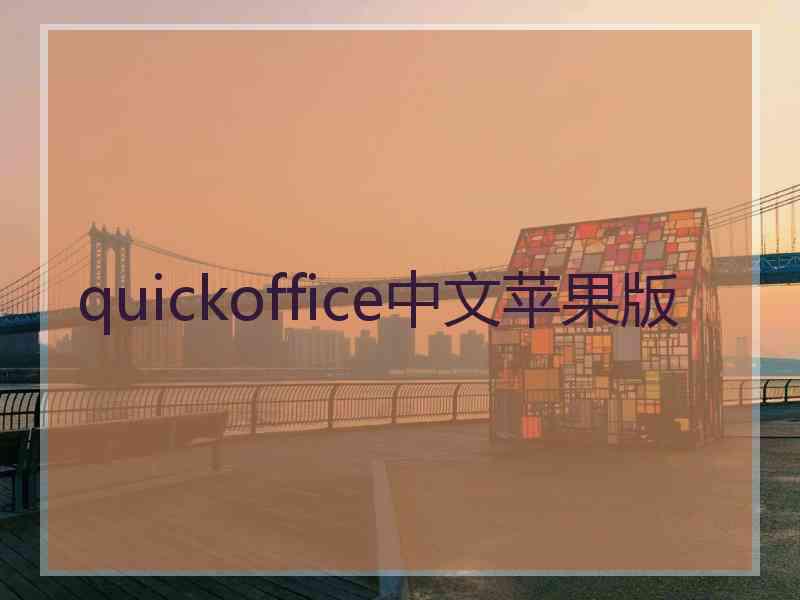 quickoffice中文苹果版