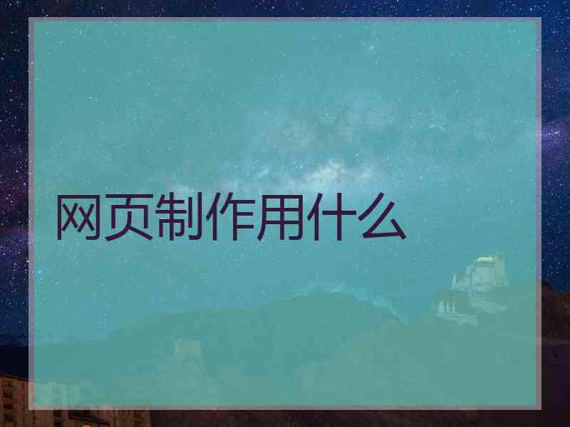 网页制作用什么