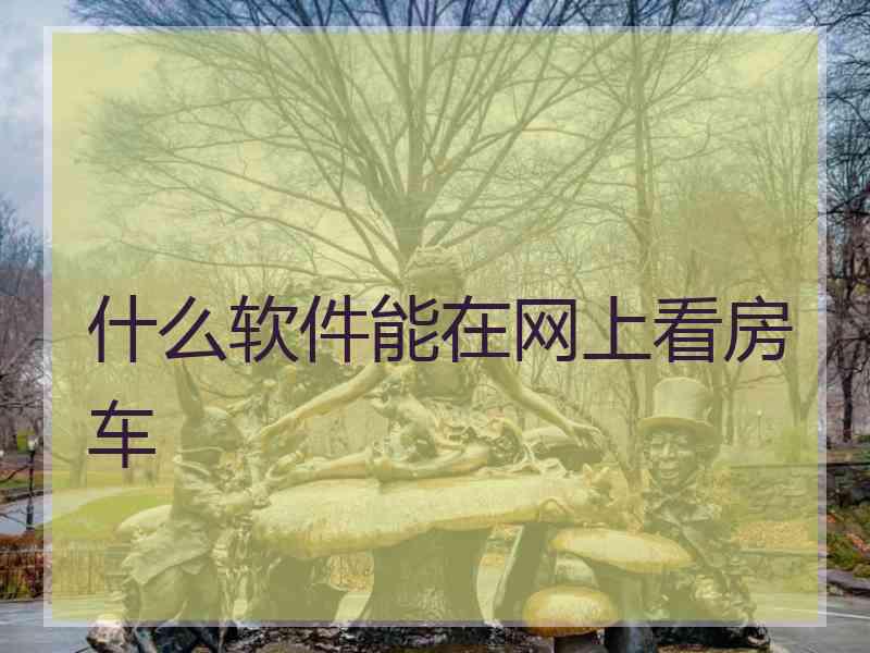 什么软件能在网上看房车