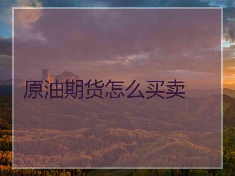 原油期货怎么买卖