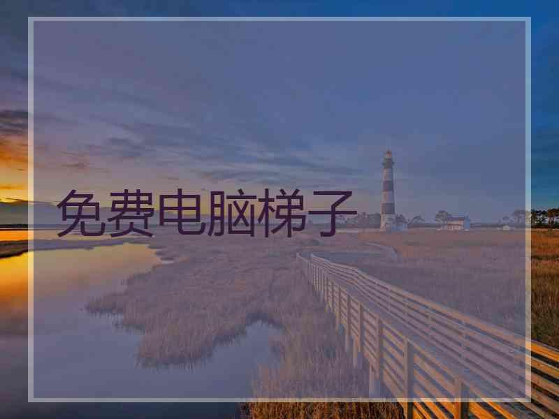 免费电脑梯子