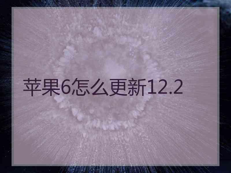苹果6怎么更新12.2