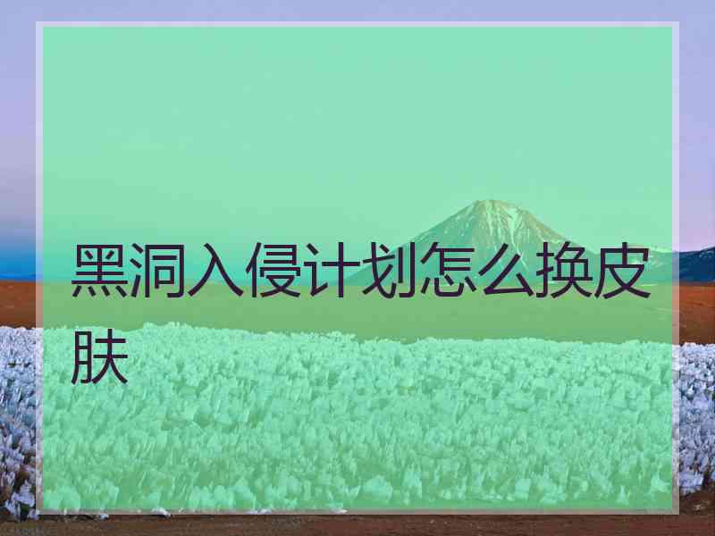 黑洞入侵计划怎么换皮肤