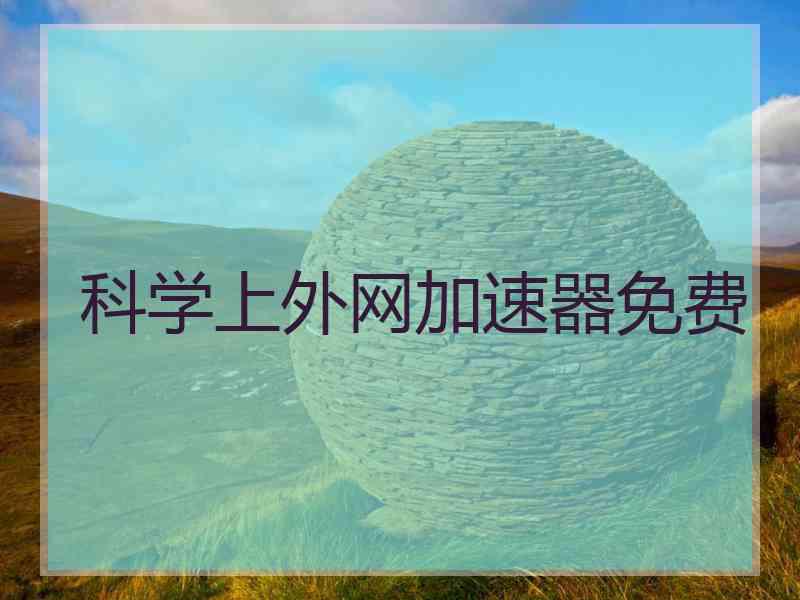 科学上外网加速器免费